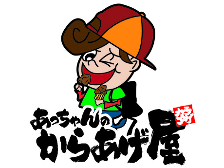 あっちゃんのからあげ屋 水道筋商店街店 からあげ専門店のマネジメントスタッフの募集詳細