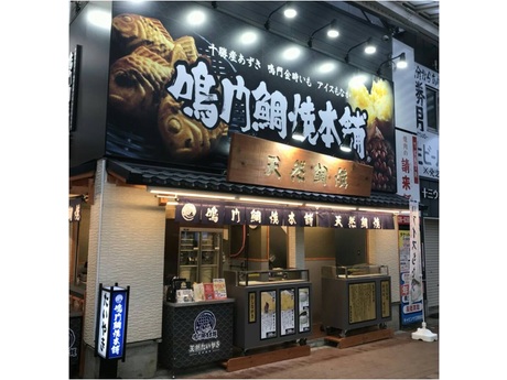 鳴門鯛焼本舗 福岡天神店 未経験歓迎 たい焼き屋店舗スタッフ 週2日からokの募集詳細